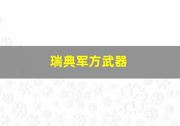 瑞典军方武器