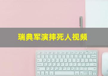 瑞典军演摔死人视频