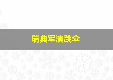 瑞典军演跳伞