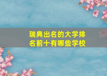 瑞典出名的大学排名前十有哪些学校