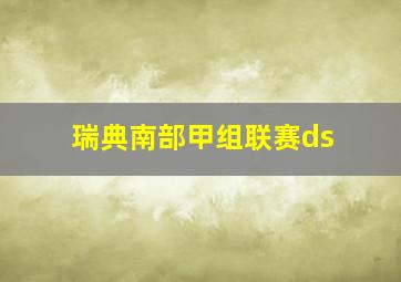 瑞典南部甲组联赛ds