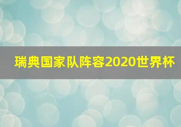 瑞典国家队阵容2020世界杯