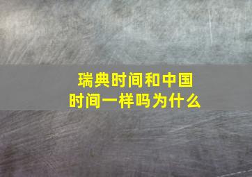 瑞典时间和中国时间一样吗为什么