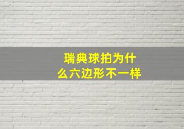 瑞典球拍为什么六边形不一样