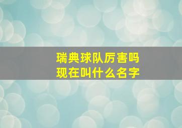 瑞典球队厉害吗现在叫什么名字