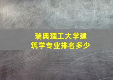 瑞典理工大学建筑学专业排名多少