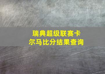 瑞典超级联赛卡尔马比分结果查询