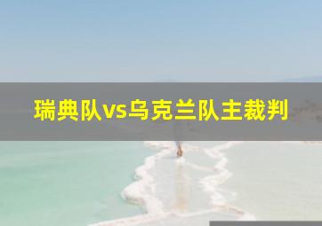 瑞典队vs乌克兰队主裁判