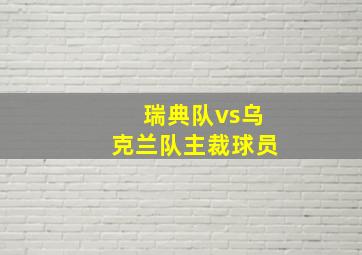 瑞典队vs乌克兰队主裁球员