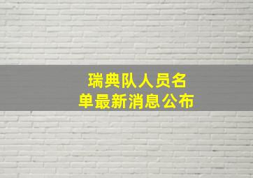 瑞典队人员名单最新消息公布