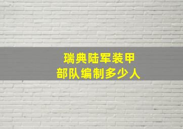 瑞典陆军装甲部队编制多少人