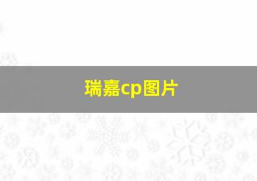 瑞嘉cp图片