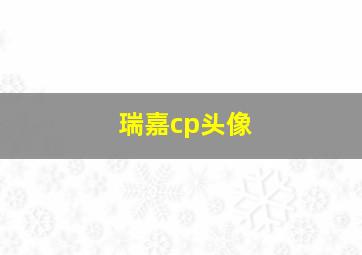 瑞嘉cp头像