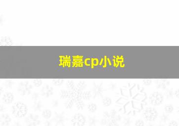 瑞嘉cp小说