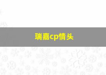 瑞嘉cp情头