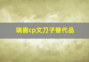 瑞嘉cp文刀子替代品