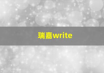 瑞嘉write