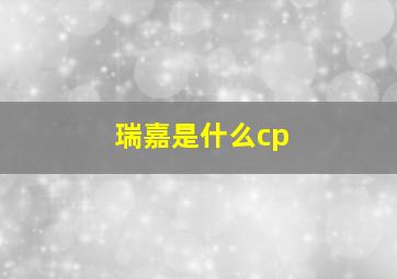 瑞嘉是什么cp