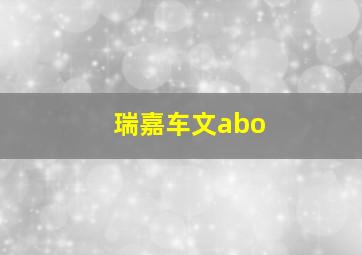 瑞嘉车文abo