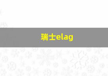 瑞士elag