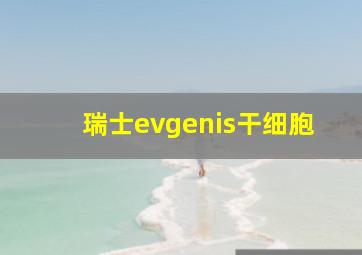 瑞士evgenis干细胞