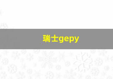 瑞士gepy