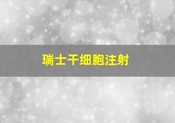 瑞士干细胞注射