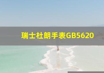 瑞士杜朗手表GB5620