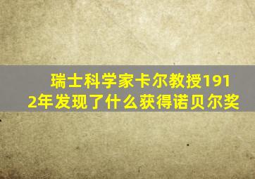 瑞士科学家卡尔教授1912年发现了什么获得诺贝尔奖