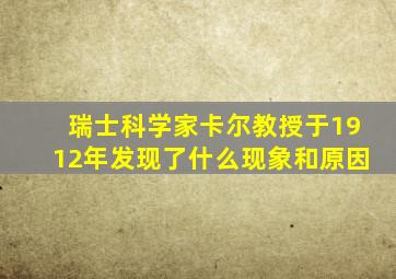 瑞士科学家卡尔教授于1912年发现了什么现象和原因