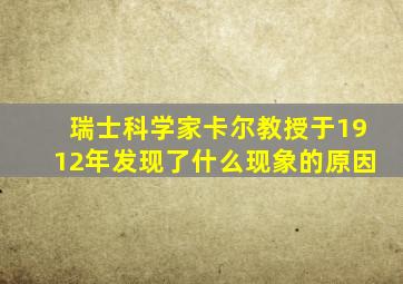 瑞士科学家卡尔教授于1912年发现了什么现象的原因