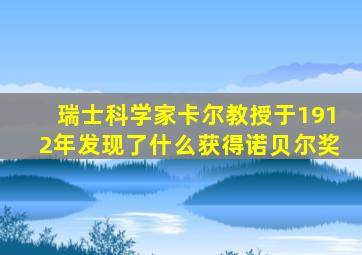 瑞士科学家卡尔教授于1912年发现了什么获得诺贝尔奖