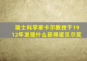 瑞士科学家卡尔教授于1912年发现什么获得诺贝尔奖