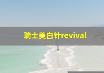 瑞士美白针revival