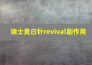 瑞士美白针revival副作用