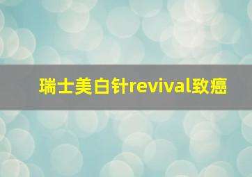 瑞士美白针revival致癌