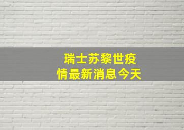 瑞士苏黎世疫情最新消息今天