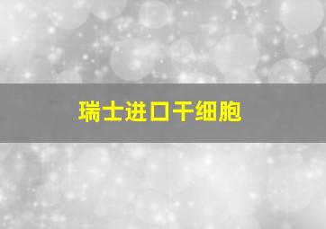 瑞士进口干细胞