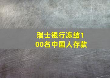 瑞士银行冻结100名中国人存款