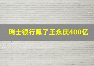 瑞士银行黑了王永庆400亿