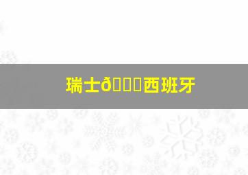 瑞士🆚西班牙