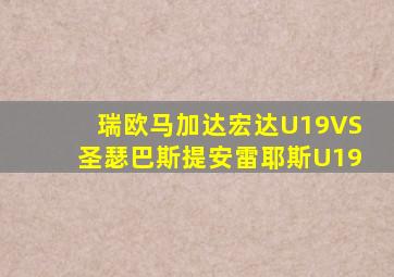 瑞欧马加达宏达U19VS圣瑟巴斯提安雷耶斯U19