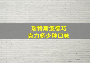 瑞特斯波德巧克力多少种口味