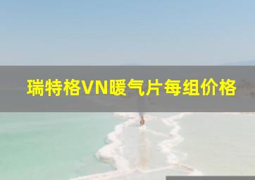 瑞特格VN暖气片每组价格