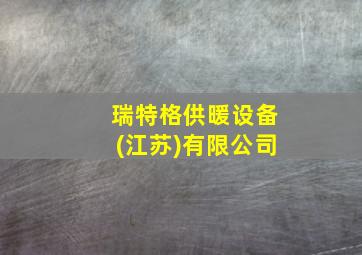 瑞特格供暖设备(江苏)有限公司