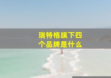 瑞特格旗下四个品牌是什么