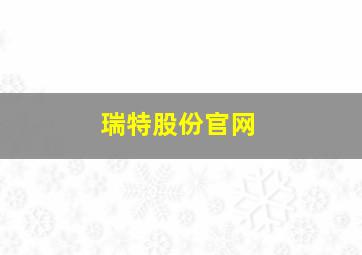 瑞特股份官网