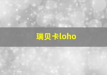 瑞贝卡loho