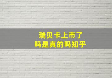 瑞贝卡上市了吗是真的吗知乎