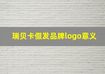 瑞贝卡假发品牌logo意义